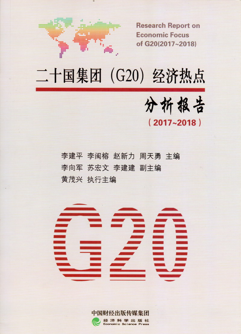 www.操逼操啊.com二十国集团（G20）经济热点分析报告（2017-2018）