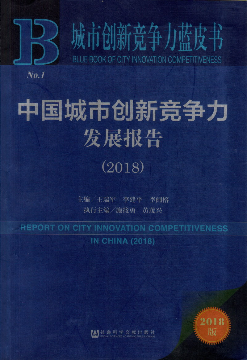 大鸡吧插嘴视频中国城市创新竞争力发展报告（2018）