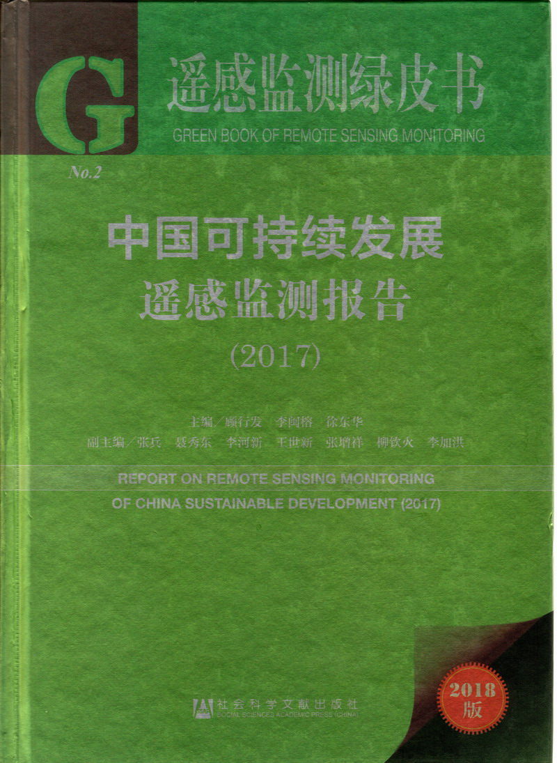 日逼69免费看中国可持续发展遥感检测报告（2017）